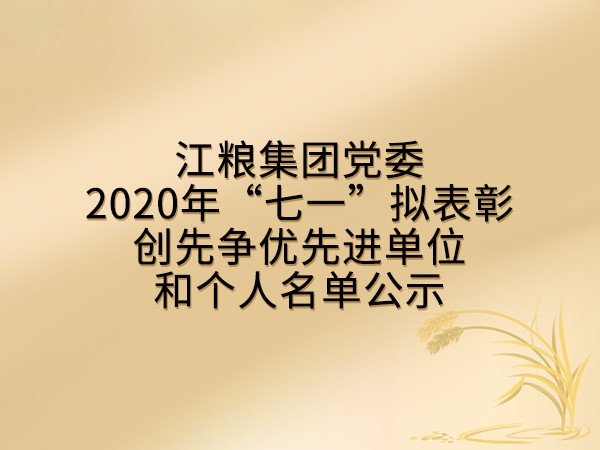凯发k8国际首页登录集团党委2020年“七一”拟表彰创先争优先进单位和个人名单公示