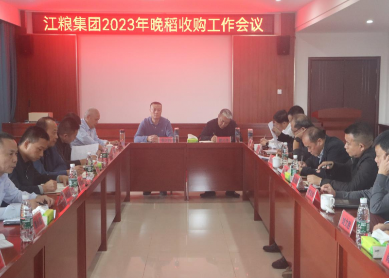 集团公司召开2023年晚稻收购工作会